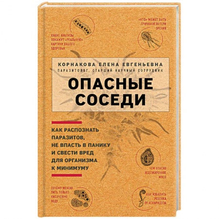 Популярная и нетрадиционная медицина, книга Опасные соседи. Как распознать паразитов, не впасть в панику и свести вред для организма к минимуму