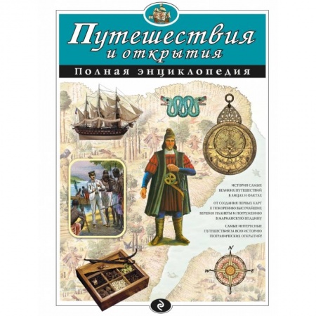 Книги, книга Путешествия и открытия. Полная энциклопедия