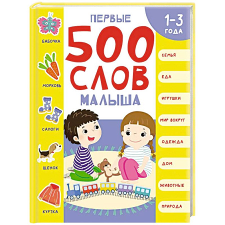 Книги для самых маленьких (0-3 года), книга Первые 500 слов малыша