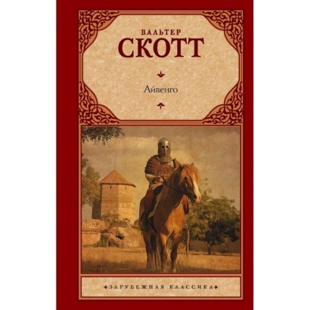 Классика, современная литература, книга Айвенго