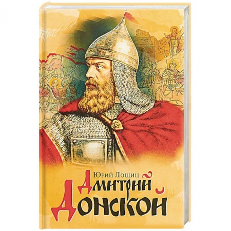 Мемуары, биографии, книга Дмитрий Донской