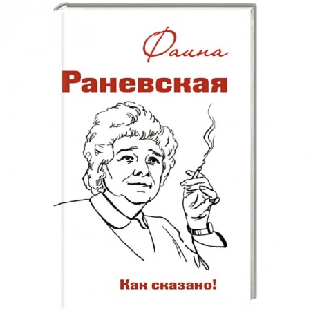 Книги, книга Фаина Раневская. Как сказано!