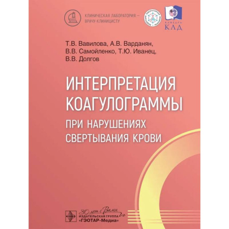 Медико-биологические дисциплины, книга Интерпретация коагулограммы при нарушениях свертывания крови