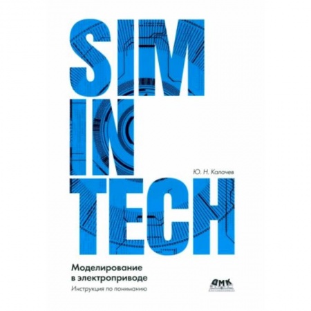 Компьютерная литература, книга SIMINTECH: Моделирование в электроприводе