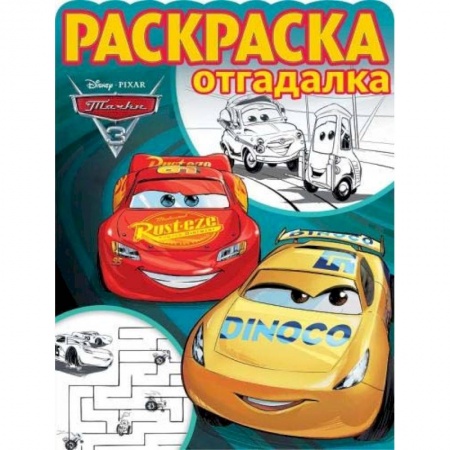 Досуг, творчество и кулинария, книга Тачки 3. РО № 1740. Раскраска-отгадалка