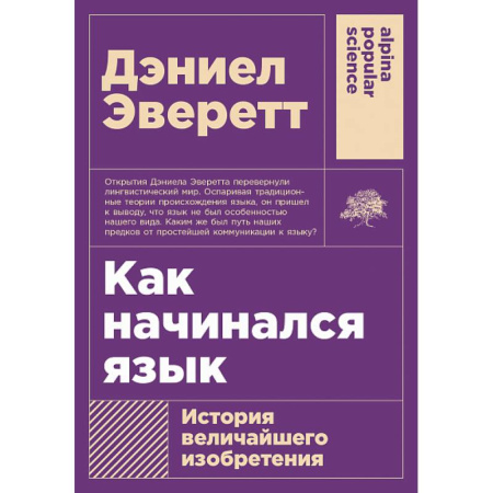 Общественные и гуманитарные науки, книга Как начинался язык.  История величайшего изобретения