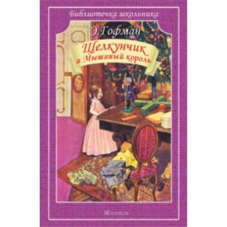Книги, книга Щелкунчик и Мышиный король