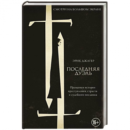 Классика, современная литература, книга Последняя дуэль