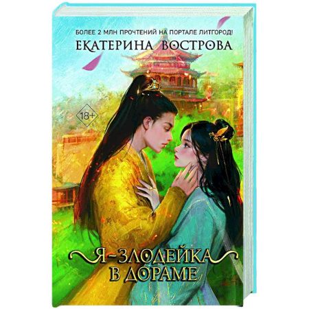 Фантастика, фэнтези, книга Я – злодейка в дораме (#1)