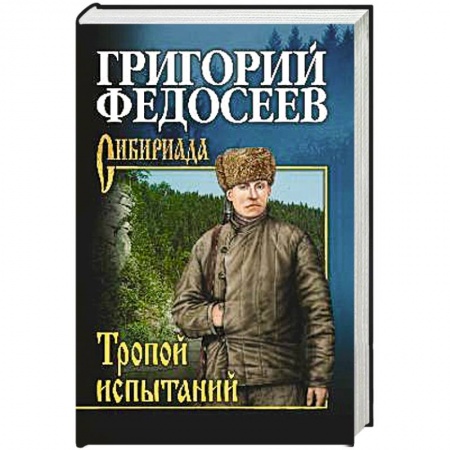 Классика, современная литература, книга Тропою испытаний