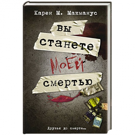 Детективы, триллеры, книга Вы станете моей смертью