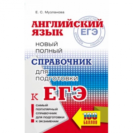 Изучение языков, книга ЕГЭ. Английский язык. Новый полный справочник для подготовки к ЕГЭ
