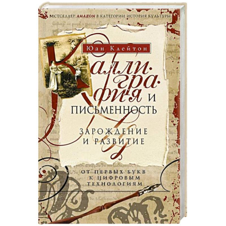 Всемирная история, книга Каллиграфия и письменность. Зарождение и развитие от первых букв к цифровым технологиям
