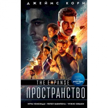 Фантастика, фэнтези, книга Игры Немезиды. Пепел Вавилона. Чужие собаки