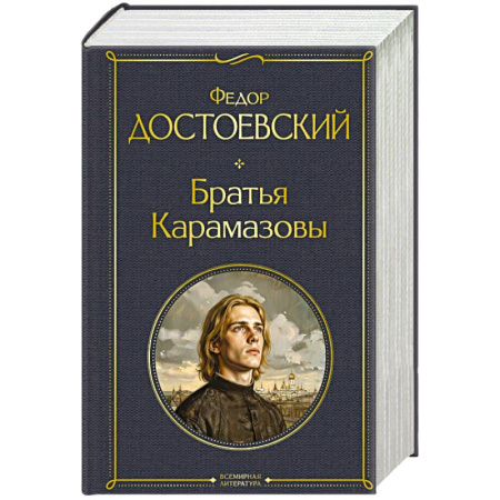 Классика, современная литература, книга Братья Карамазовы (в одном томе)