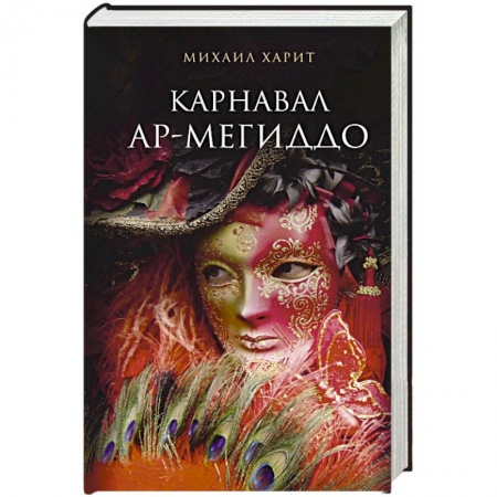 Классика, современная литература, книга Карнавал Ар-Мегиддо