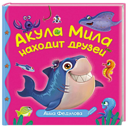 Сказки, книга Акула Мила находит друзей