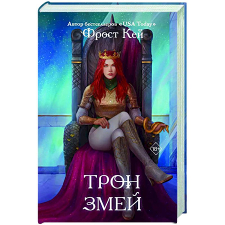 Фантастика, фэнтези, книга Трон змей (#3)