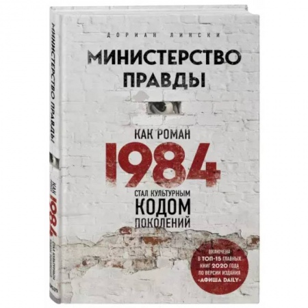 Общественные и гуманитарные науки, книга Министерство правды. Как роман «1984» стал культурным кодом поколений
