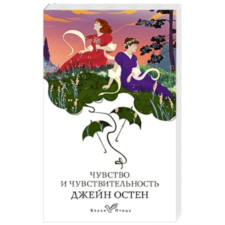 Классика, современная литература, книга Чувство и чувствительность