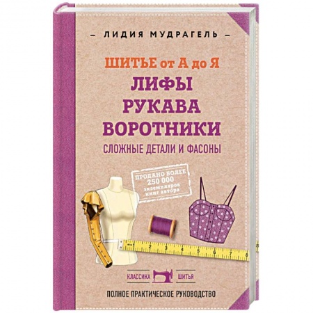Рукоделие. Творчество, книга Шитье от А до Я. Лифы. Рукава. Воротники. Сложные детали и фасоны. Полное практическое руководство.