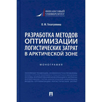 Разработка методов оптимизации логистических затрат в Арктической зоне Разработка методов оптимизации логистических затрат в Арктической зоне