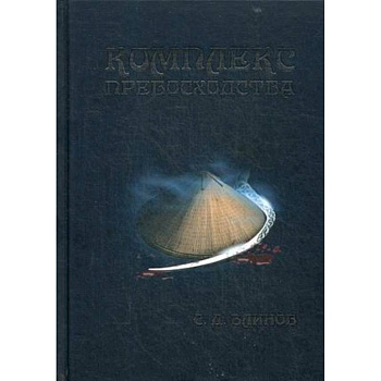 Комплекс превосходства Комплекс превосходства