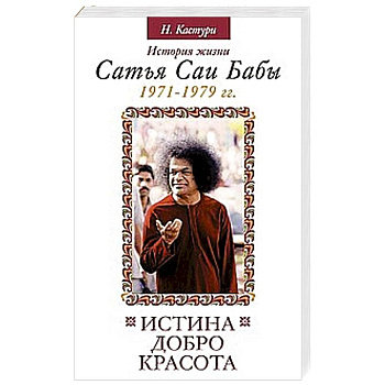 Истина, добро, красота. Том 4.  История жизни Сатья Саи