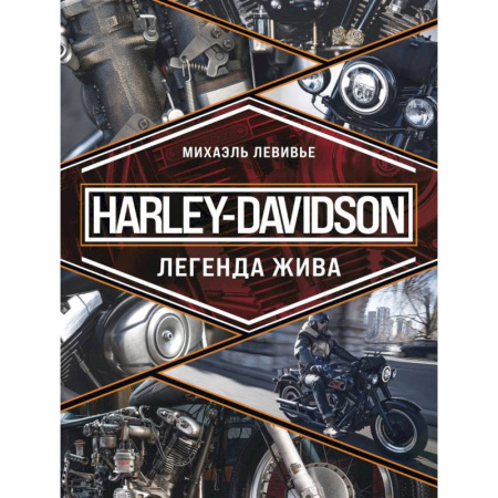 Технические науки. Транспорт, книга Harley-Davidson. Легенда жива