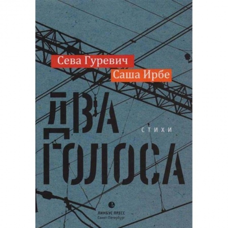 Классика, современная литература, книга Два голоса
