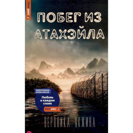 Фантастика, фэнтези, книга Побег из Атахэйла