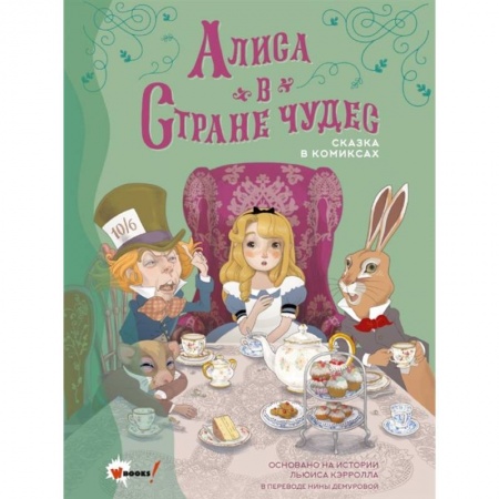 Проза для детей, книга Алиса в Стране чудес. Сказка в комиксах