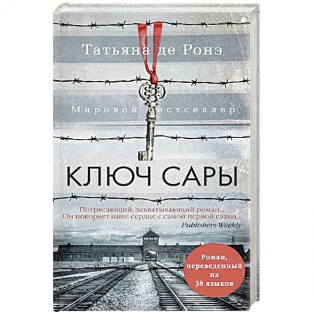 Классика, современная литература, книга Ключ Сары
