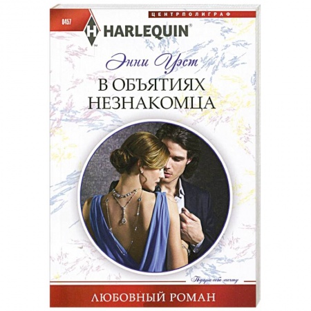 Книги, книга В объятиях незнакомца
