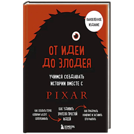 Культура, искусство, книга От идеи до злодея. Учимся создавать истории вместе с Pixar