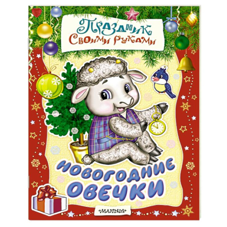 Книги, книга Новогодние овечки