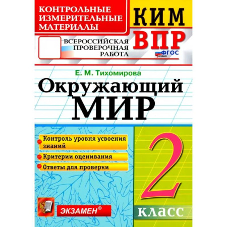 Школьникам и абитуриентам, книга ВПР КИМ. Окружающий мир. 2 класс. ФГОС