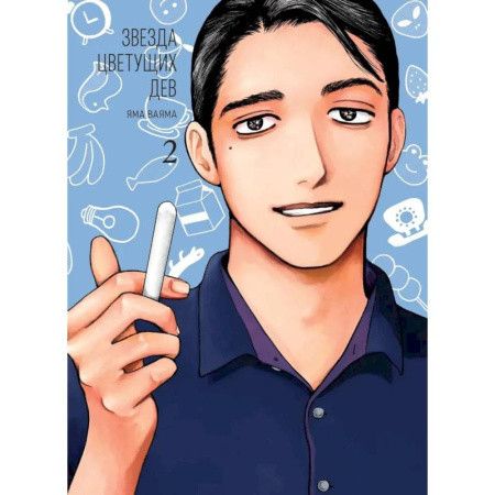 Развлечения. Праздники. Юмор, книга Звезда цветущих дев. Том 2