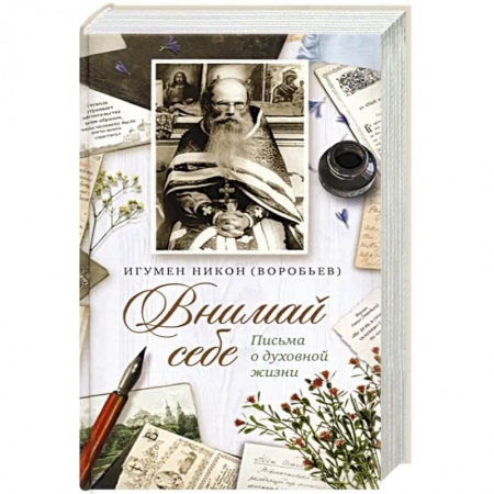 Православие, книга Внимай себе. Письма о духовной жизни