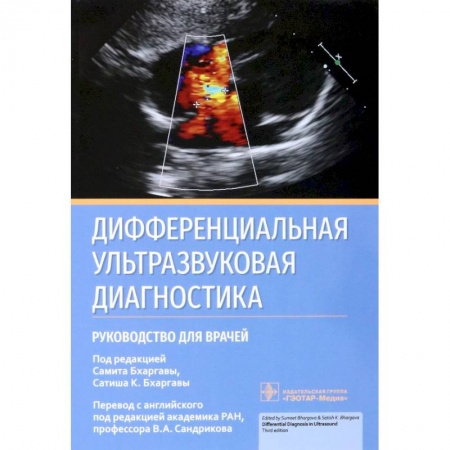 Специальная медицина, книга Дифференциальная ультразвуковая диагностика