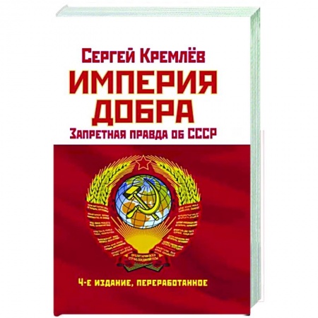 От Руси до России, книга Империя Добра. Запретная правда об СССР
