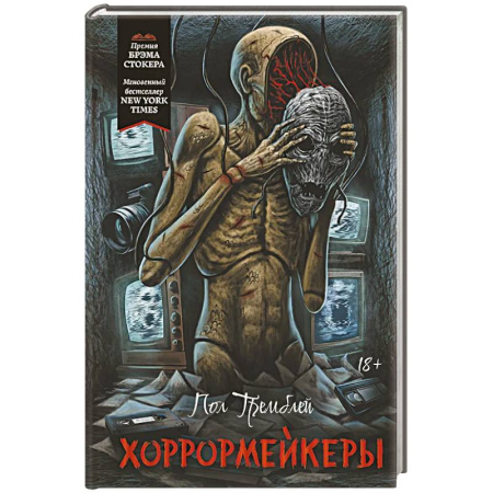 Фантастика, фэнтези, книга Хоррормейкеры