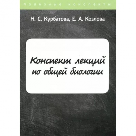 Естественные науки, книга Конспект лекций по общей биологии