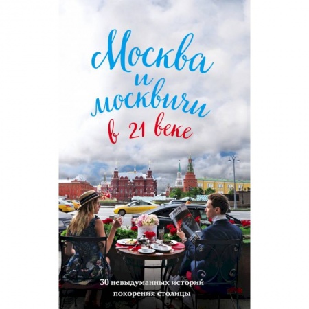 Заметки путешественника, книга Москва и москвичи в 21 веке
