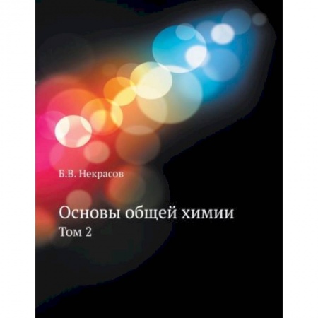 Школьникам и абитуриентам, книга Основы общей химии. Том 2