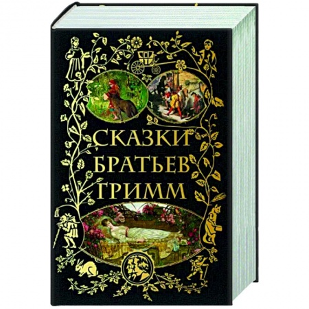 Сказки, книга Сказки братьев Гримм