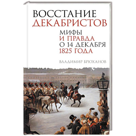 От Руси до России, книга Восстание декабристов. Мифы и правда о 14 декабря 1825 года