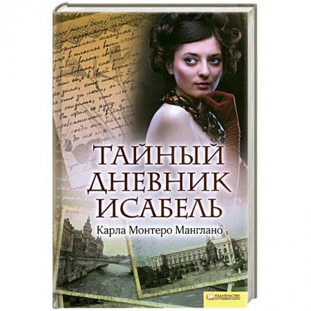 Книги, книга Тайный дневник Исабель