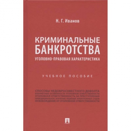 Студентам и аспирантам, книга Криминальные банкротства.Уголовно-правовая характеристика
