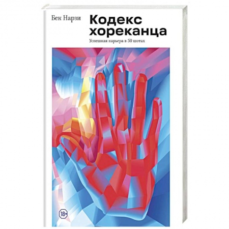 Общественные и гуманитарные науки, книга Кодекс хореканца: успешная карьера в 50 шотах